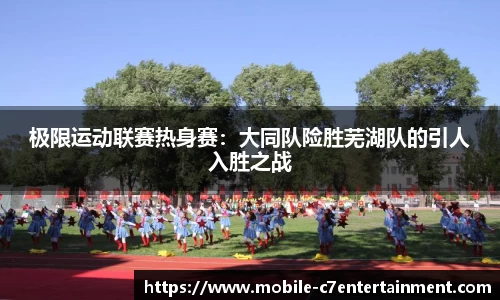 极限运动联赛热身赛：大同队险胜芜湖队的引人入胜之战