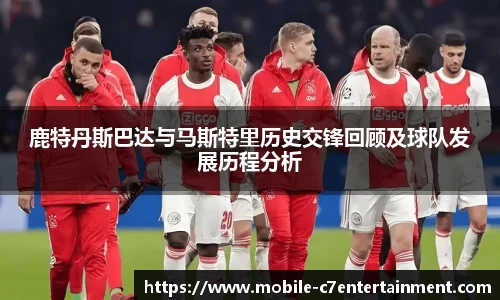 鹿特丹斯巴达与马斯特里历史交锋回顾及球队发展历程分析